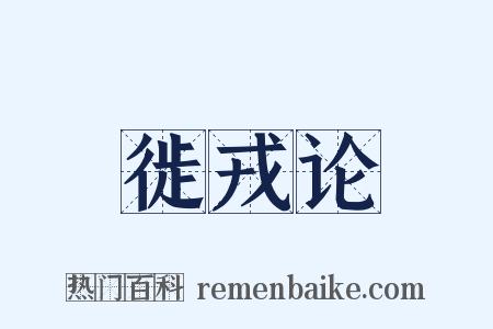 徙戎论是什么意思的图片